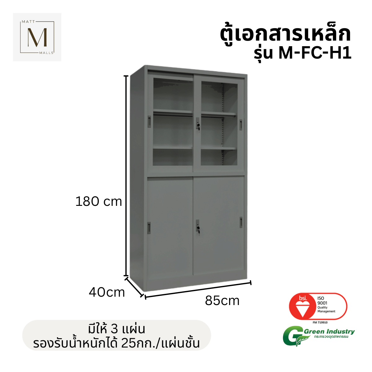 ตู้เอกสารเหล็กบานเลื่อน บนกระจก ล่างทึบ MATTMALLS รุ่น M-FC-H1 สีเทา